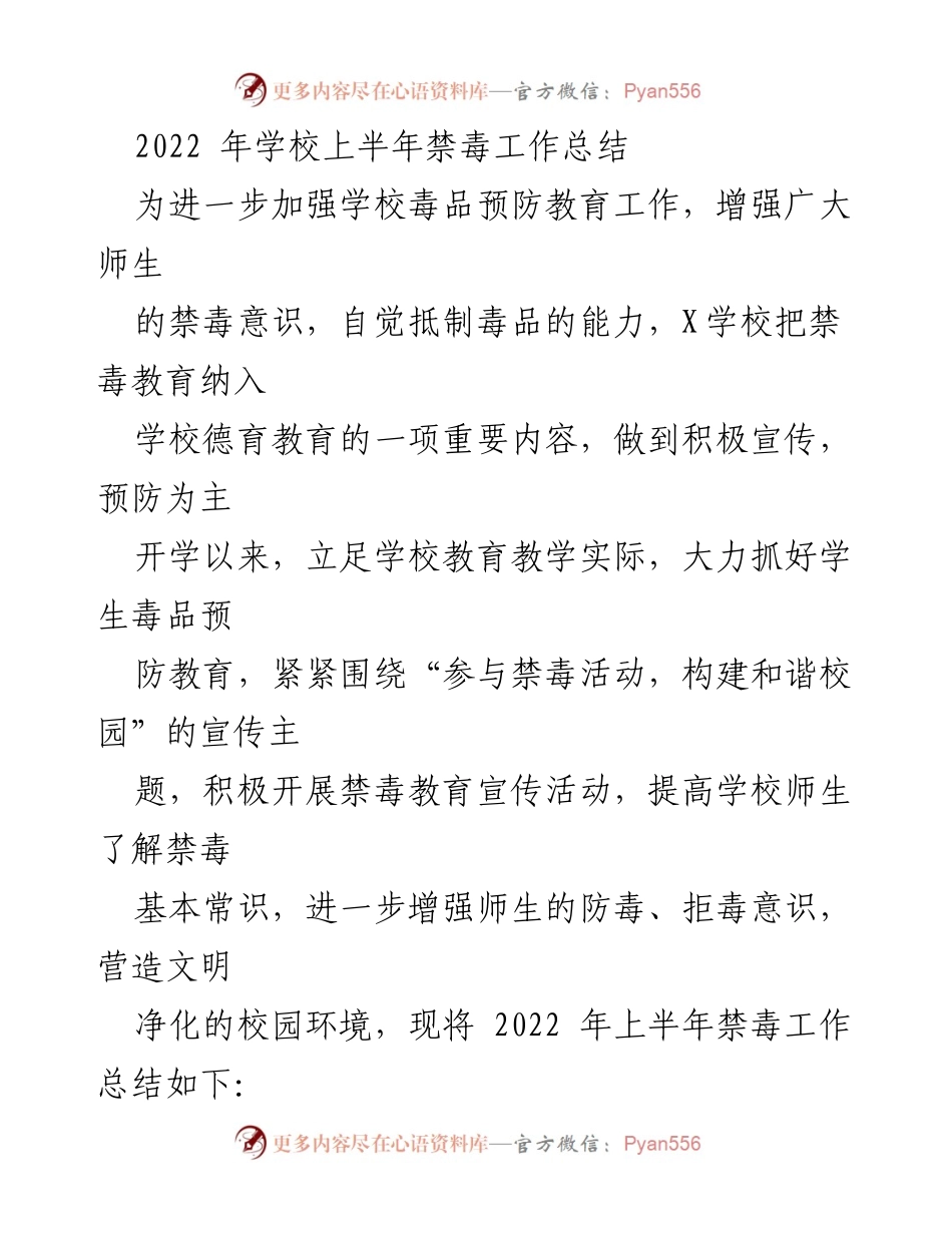 [工作总结] 学校 - 2022年上半年禁毒工作总结.docx_第1页