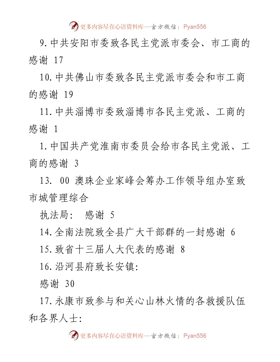 [工作总结] 各级政府及组织感谢信汇总.docx_第2页
