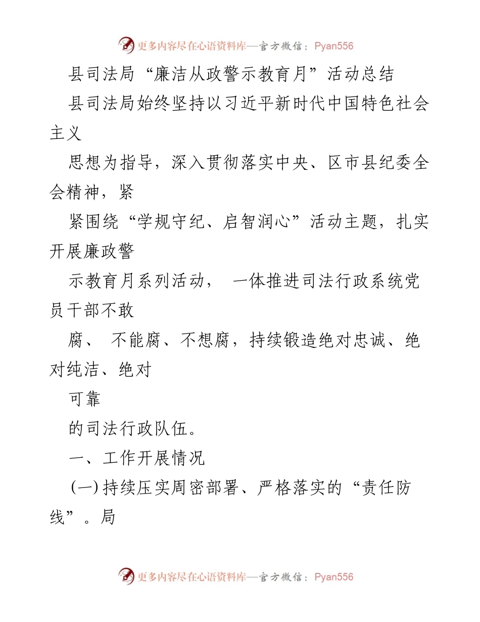 [工作总结] 县司法局 - 县司法局“廉洁从政警示教育月”活动总结_1.docx_第1页