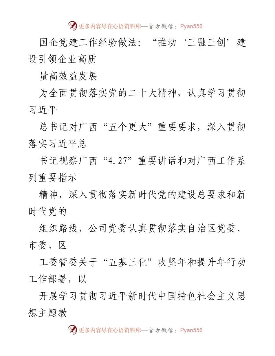 [工作总结] 国企党建工作 - 推动“三融三创”建设引领企业高质量发展.docx_第1页