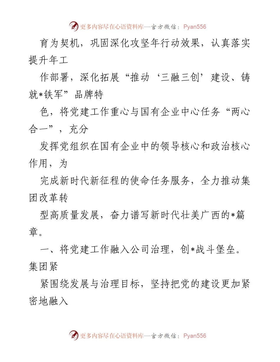 [工作总结] 国企党建工作 - 推动“三融三创”建设引领企业高质量发展.docx_第2页