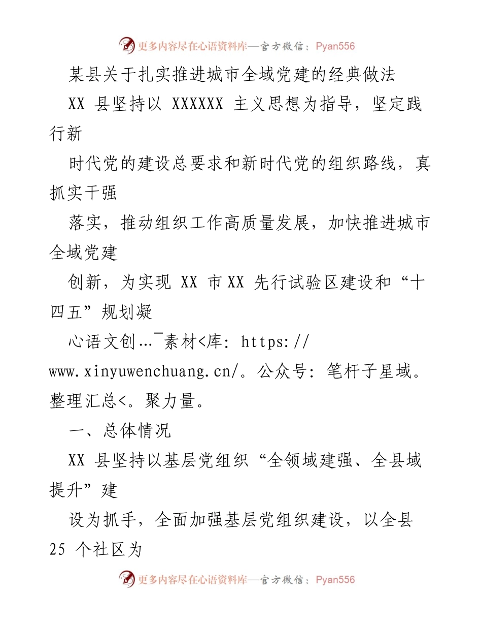 [工作总结] 城市全域党建推进 - XX县城市全域党建工作总结与经验分享.docx_第1页