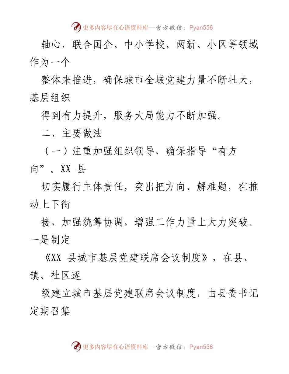 [工作总结] 城市全域党建推进 - XX县城市全域党建工作总结与经验分享.docx_第2页