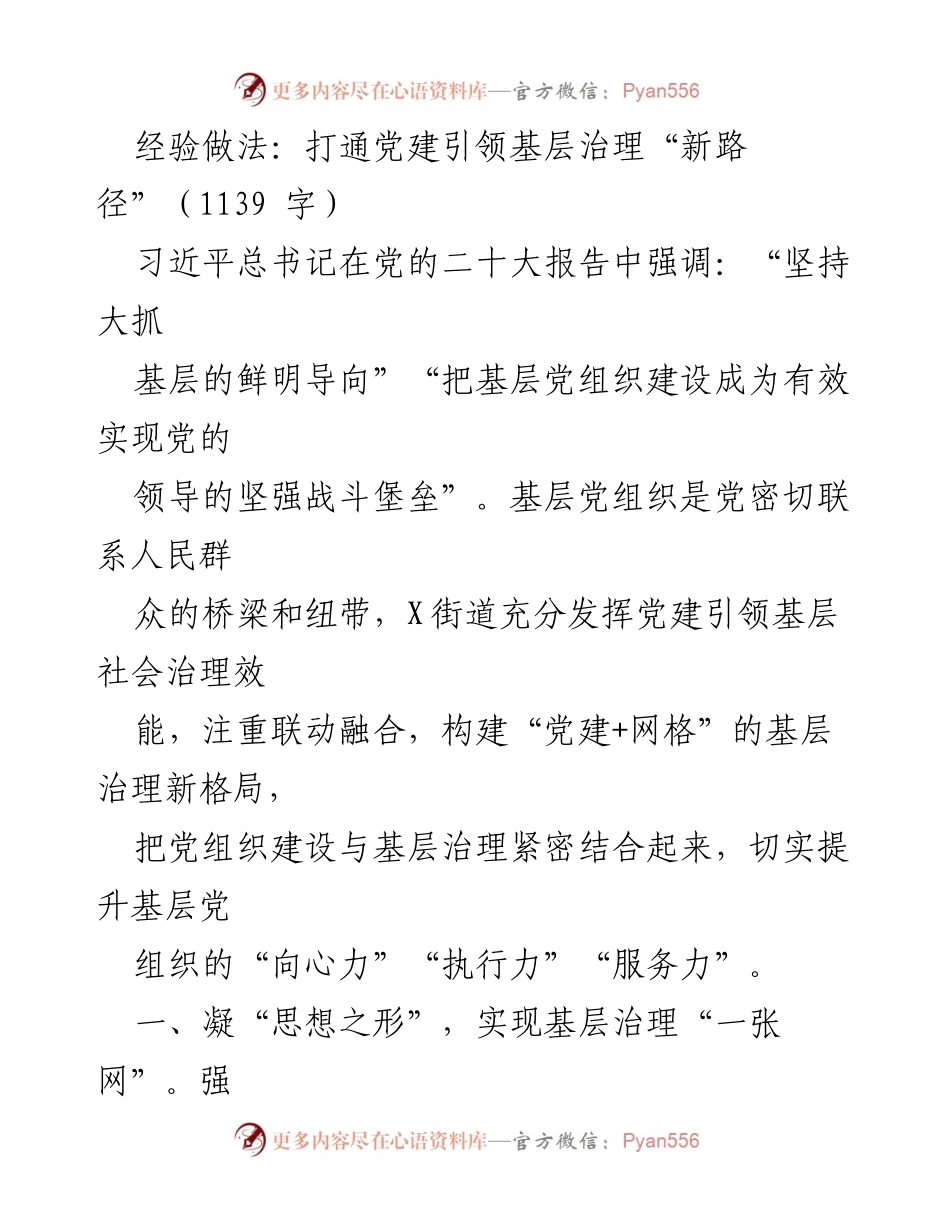 [工作总结] 基层治理 - 打通党建引领基层治理新路径.docx_第1页