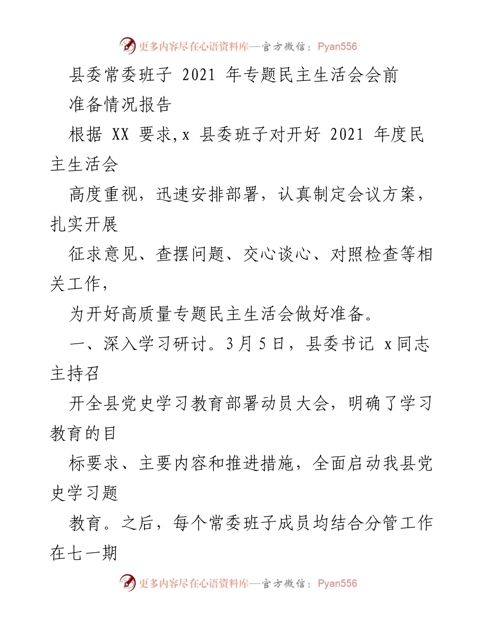 [工作总结] 县委常委班子 - 2021年度专题民主生活会准备情况报告.docx_第1页