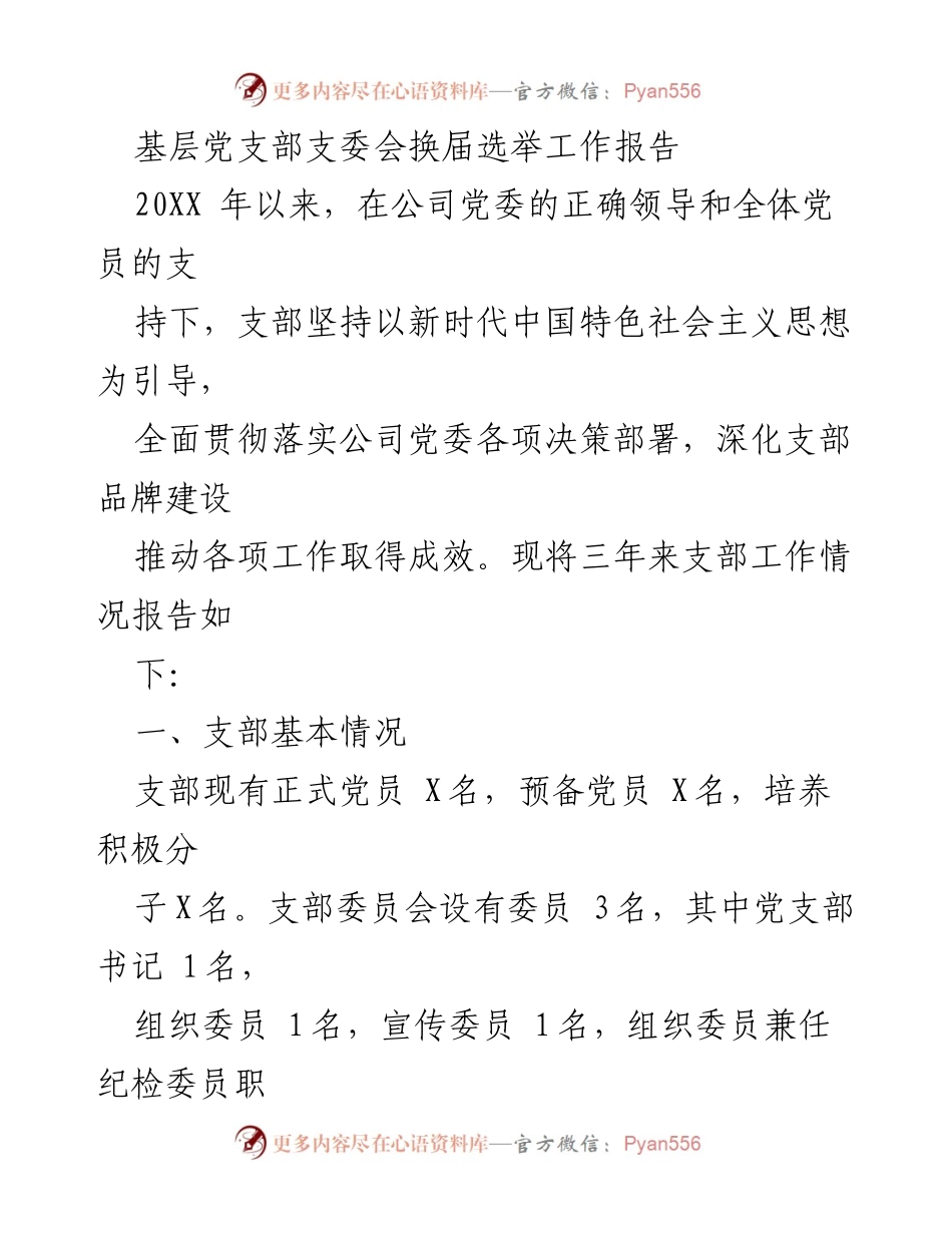 [工作总结] 基层党支部 - 基层党支部换届选举工作总结报告.docx_第1页