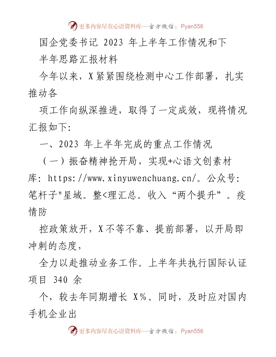 [工作总结] 国企党委书记会议 - 2023年上半年工作成效及下半年发展思路汇报.docx_第1页