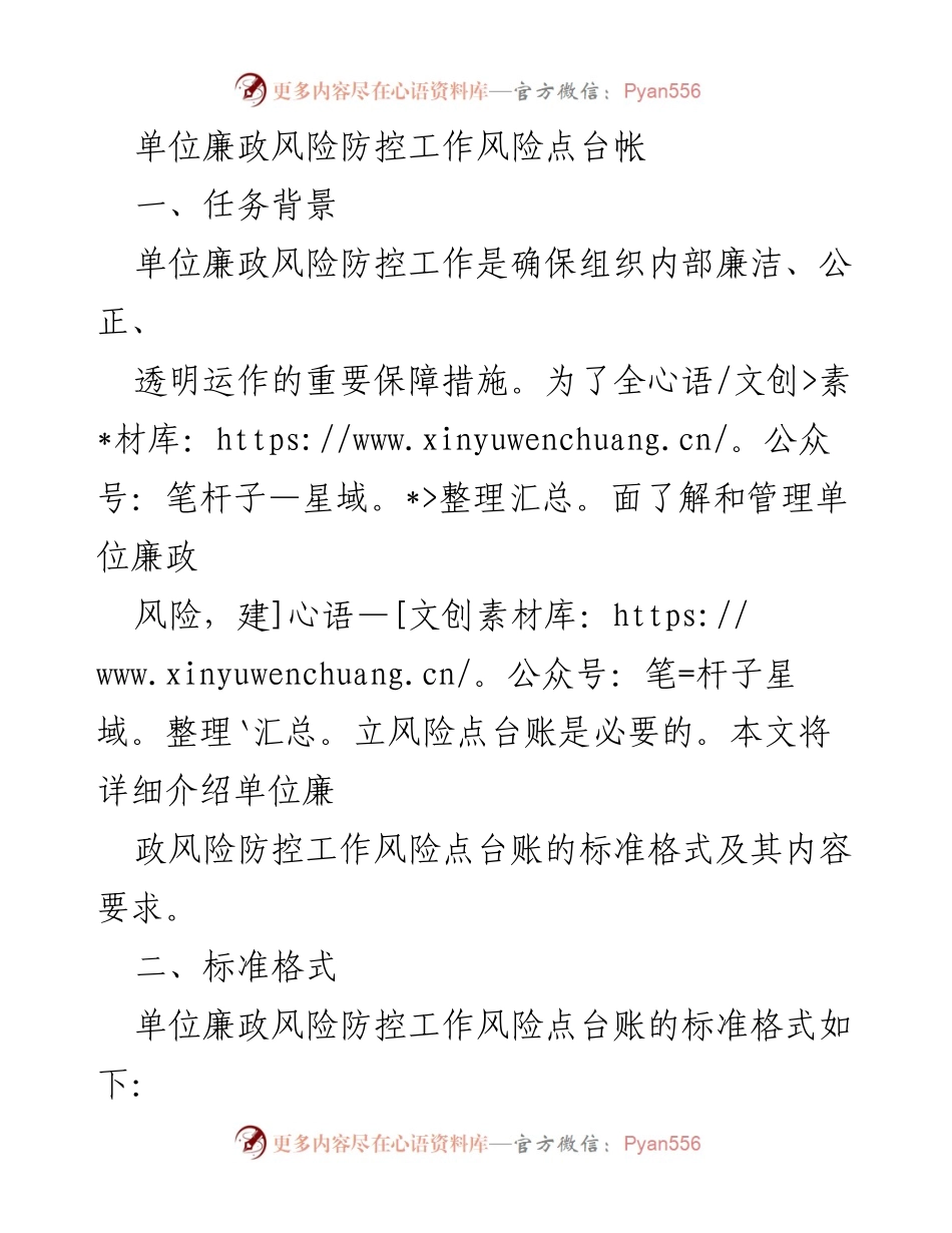 [工作总结] 单位廉政风险防控 - 建立单位廉政风险防控工作风险点台账的必要性与实施细则.docx_第1页