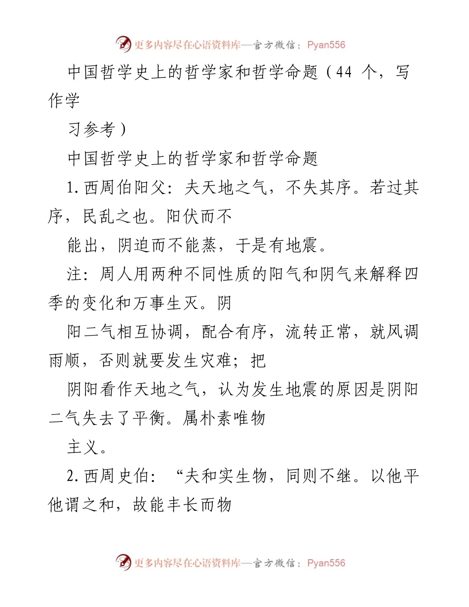 [工作总结] 学术研讨 - 中国哲学史中的哲学思想与命题探讨.docx_第1页