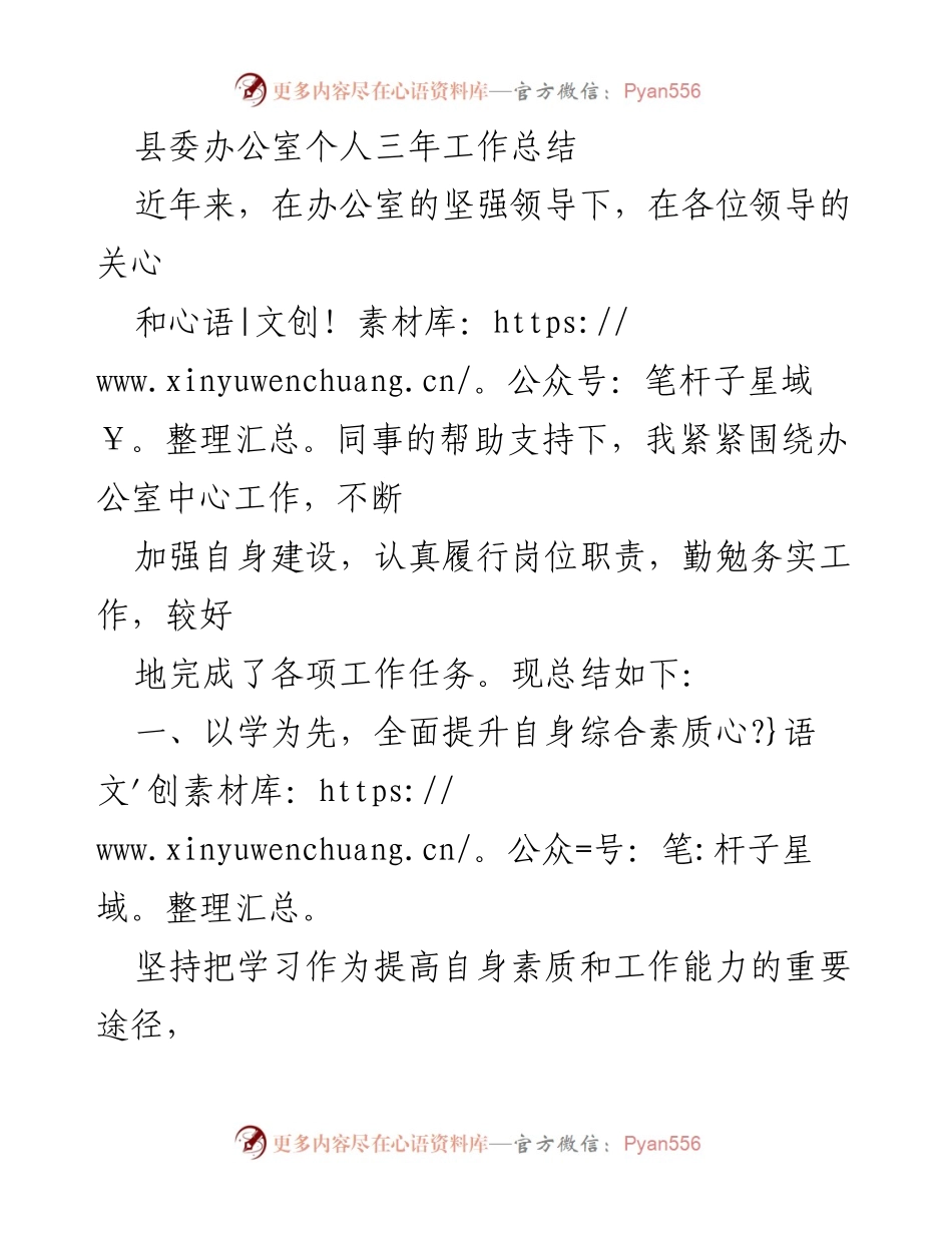 [工作总结] 县委办公室 - 三年工作总结与提升个人素质报告.docx_第1页