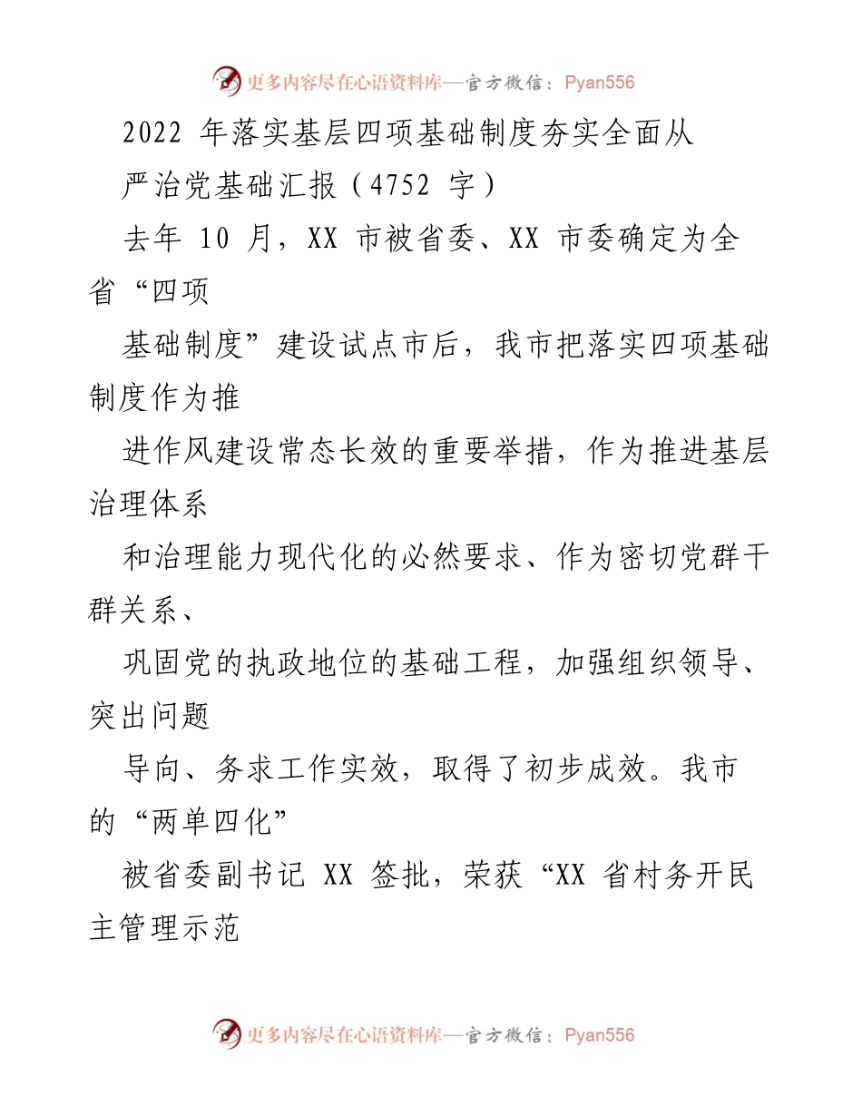 [工作总结] 基层治理 - 2022年基层四项基础制度落实情况汇报.docx_第1页
