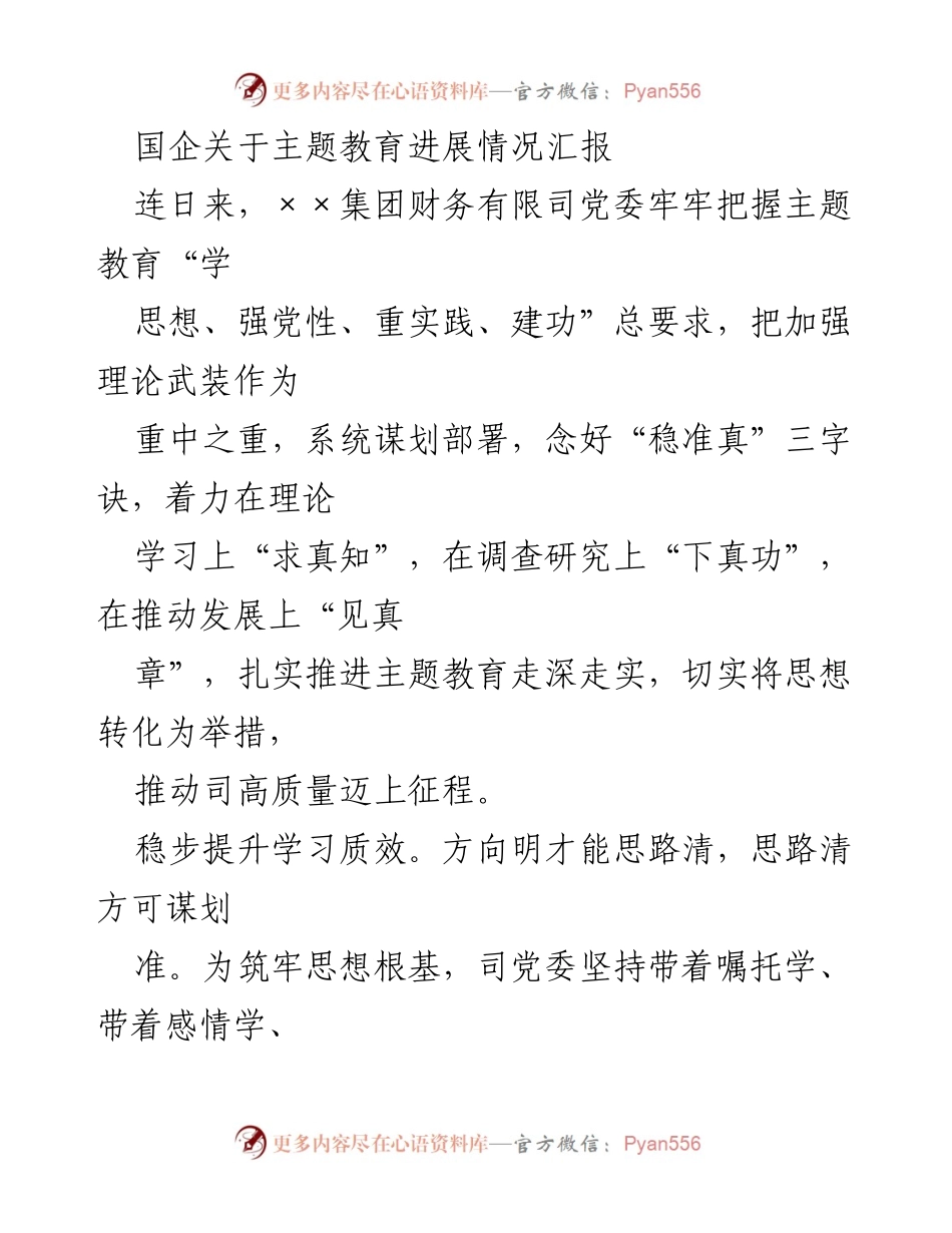 [工作总结] 国企主题教育 - 国企主题教育进展情况汇报.docx_第1页