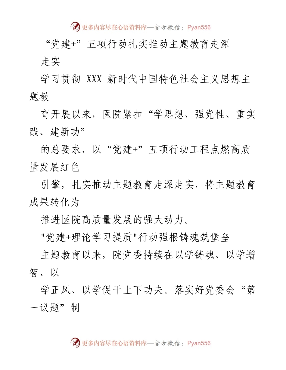 [工作总结] 医院党建主题教育 - “党建+”五项行动推动医院主题教育深入开展.docx_第1页
