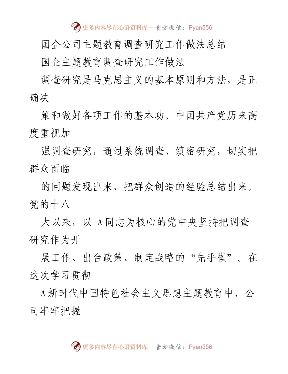 [工作总结] 国企主题教育 - 国企主题教育调查研究工作做法总结_1.docx_第1页