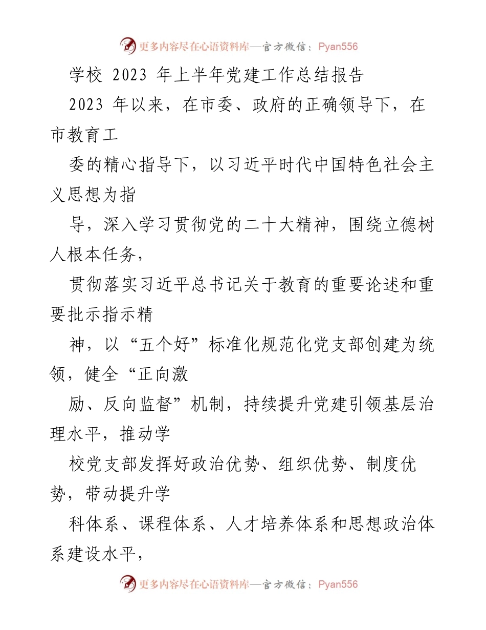 [工作总结] 学校 - 2023年上半年党建工作总结报告.docx_第1页