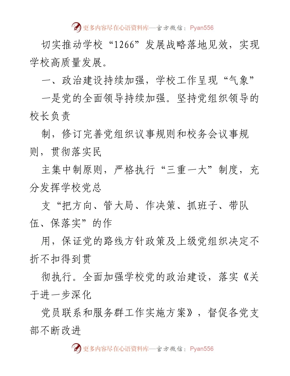 [工作总结] 学校 - 2023年上半年党建工作总结报告.docx_第2页