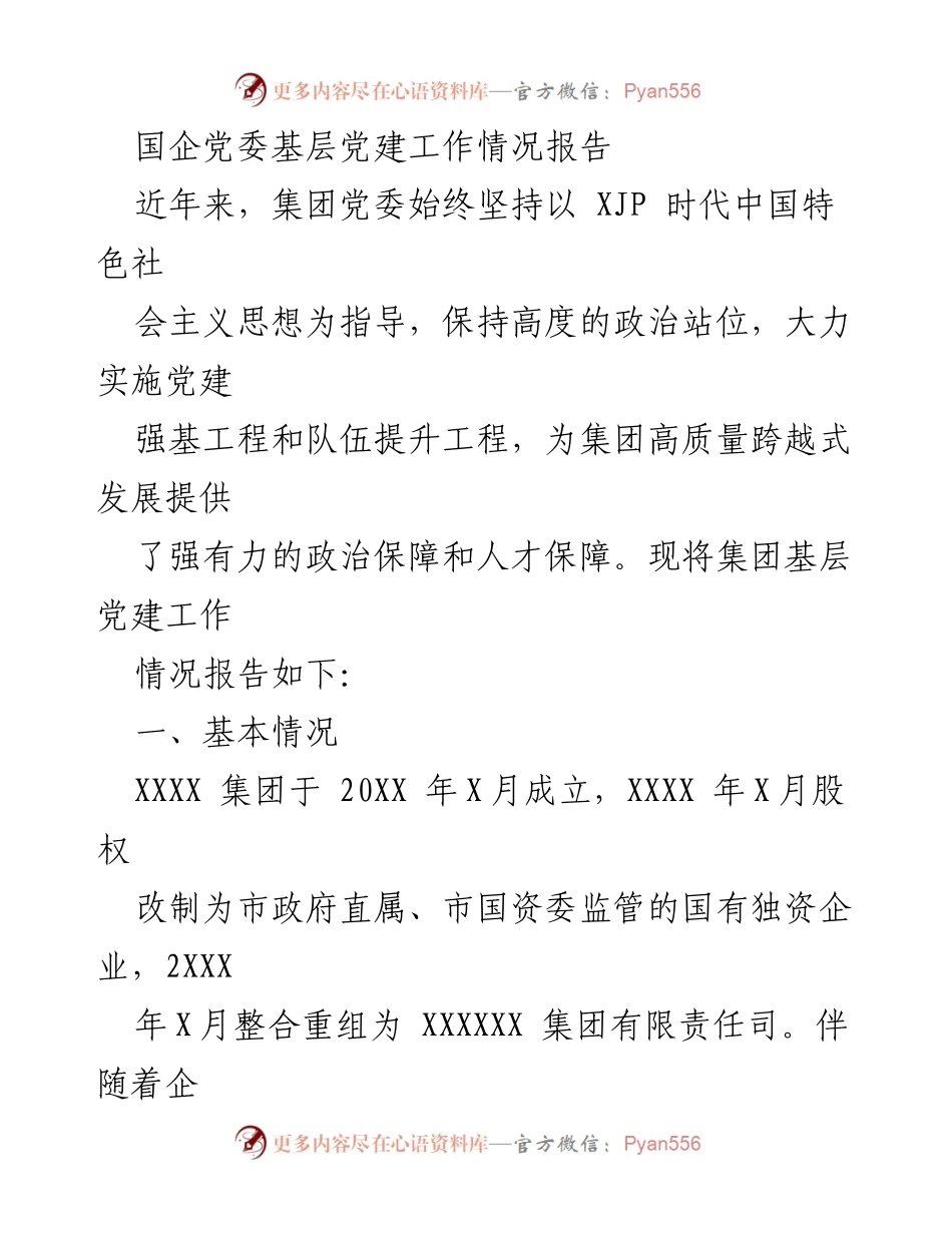 [工作总结] 国企党建工作 - XXXX集团基层党建工作情况报告_1.docx_第1页