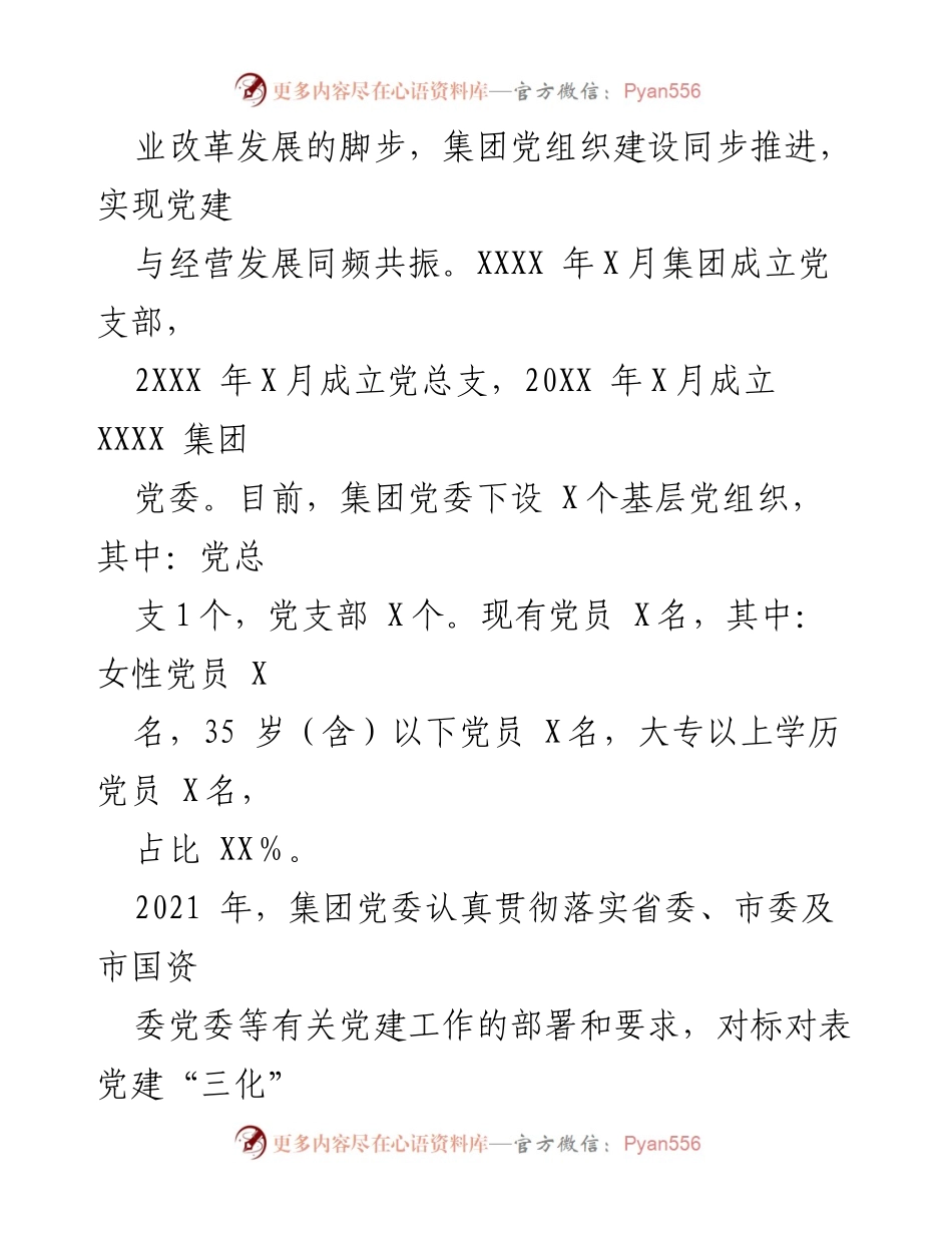 [工作总结] 国企党建工作 - XXXX集团基层党建工作情况报告_1.docx_第2页
