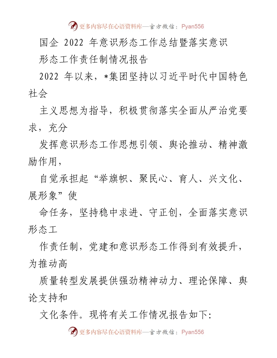 [工作总结] 国企意识形态工作 - 2022年国企意识形态工作总结与责任制落实报告.docx_第1页