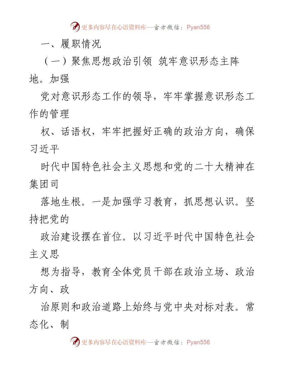 [工作总结] 国企意识形态工作 - 2022年国企意识形态工作总结与责任制落实报告.docx_第2页