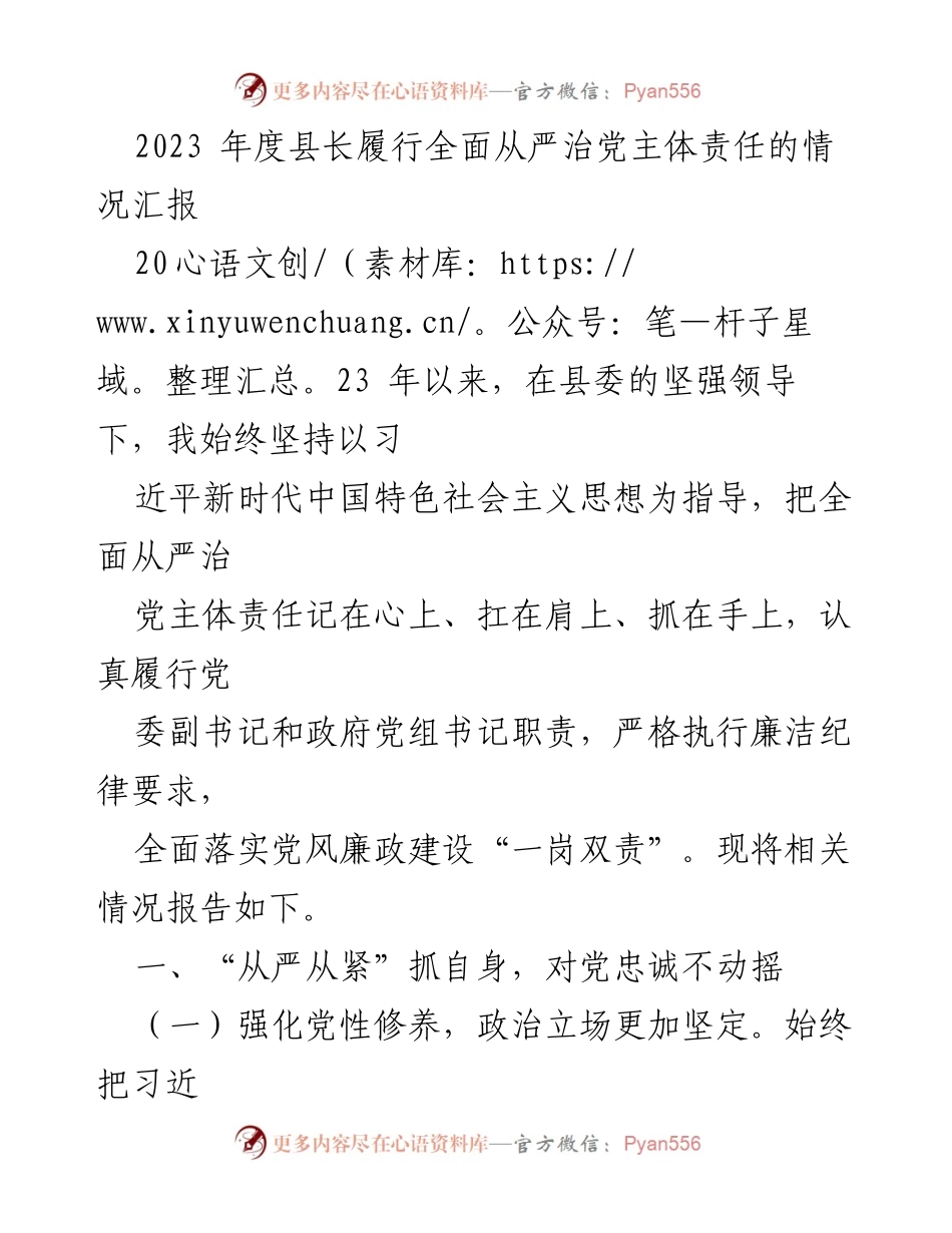 [工作总结] 县长履职 - 2023年度县长全面从严治党责任履行情况汇报.docx_第1页