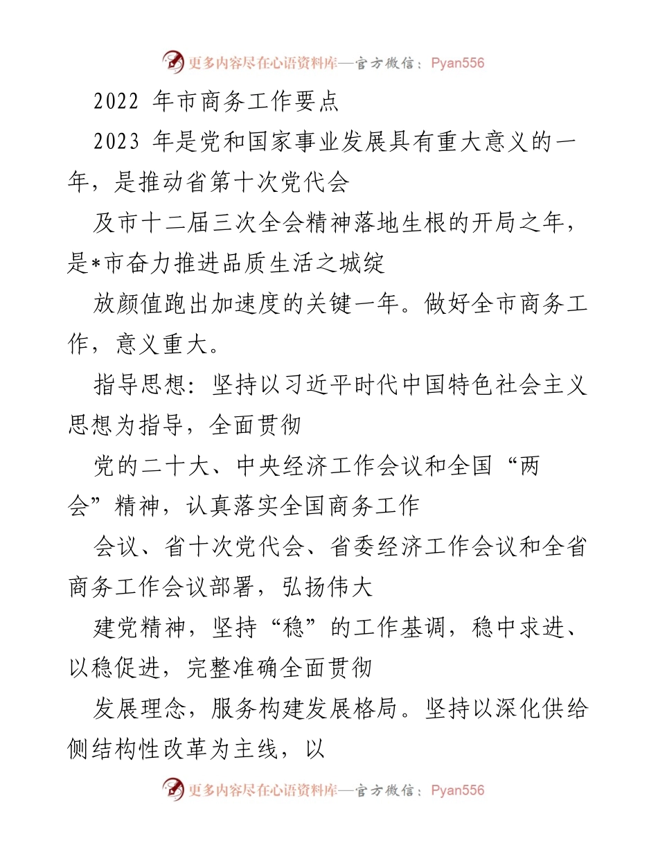 [工作总结] 商务工作会议 - 2022年市商务工作要点及发展目标.docx_第1页
