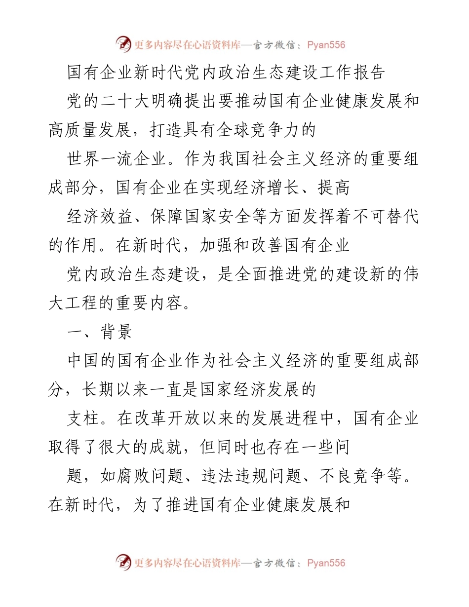 [工作总结] 国有企业党内政治生态建设 - 加强国有企业党内政治生态建设，推动高质量发展.docx_第1页
