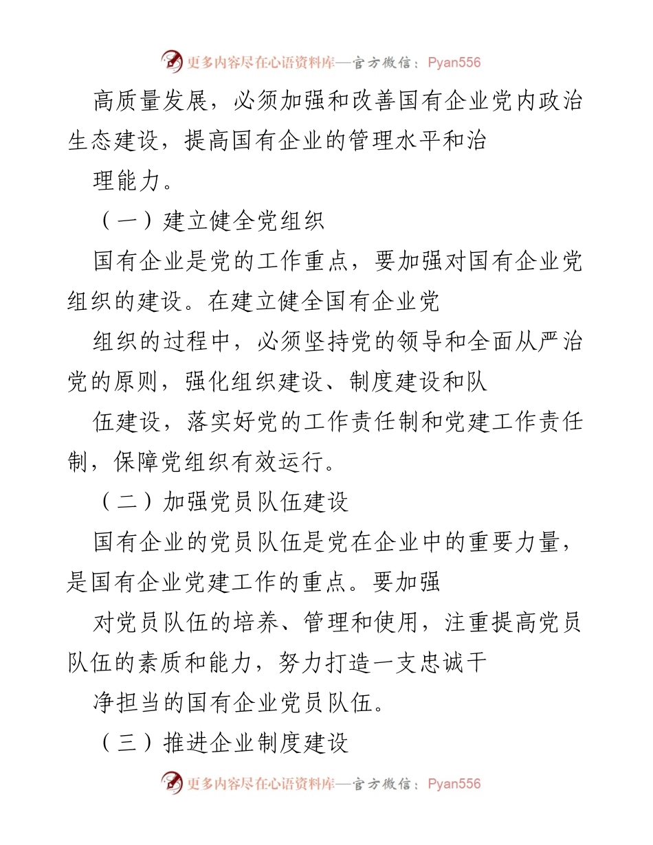 [工作总结] 国有企业党内政治生态建设 - 加强国有企业党内政治生态建设，推动高质量发展.docx_第2页