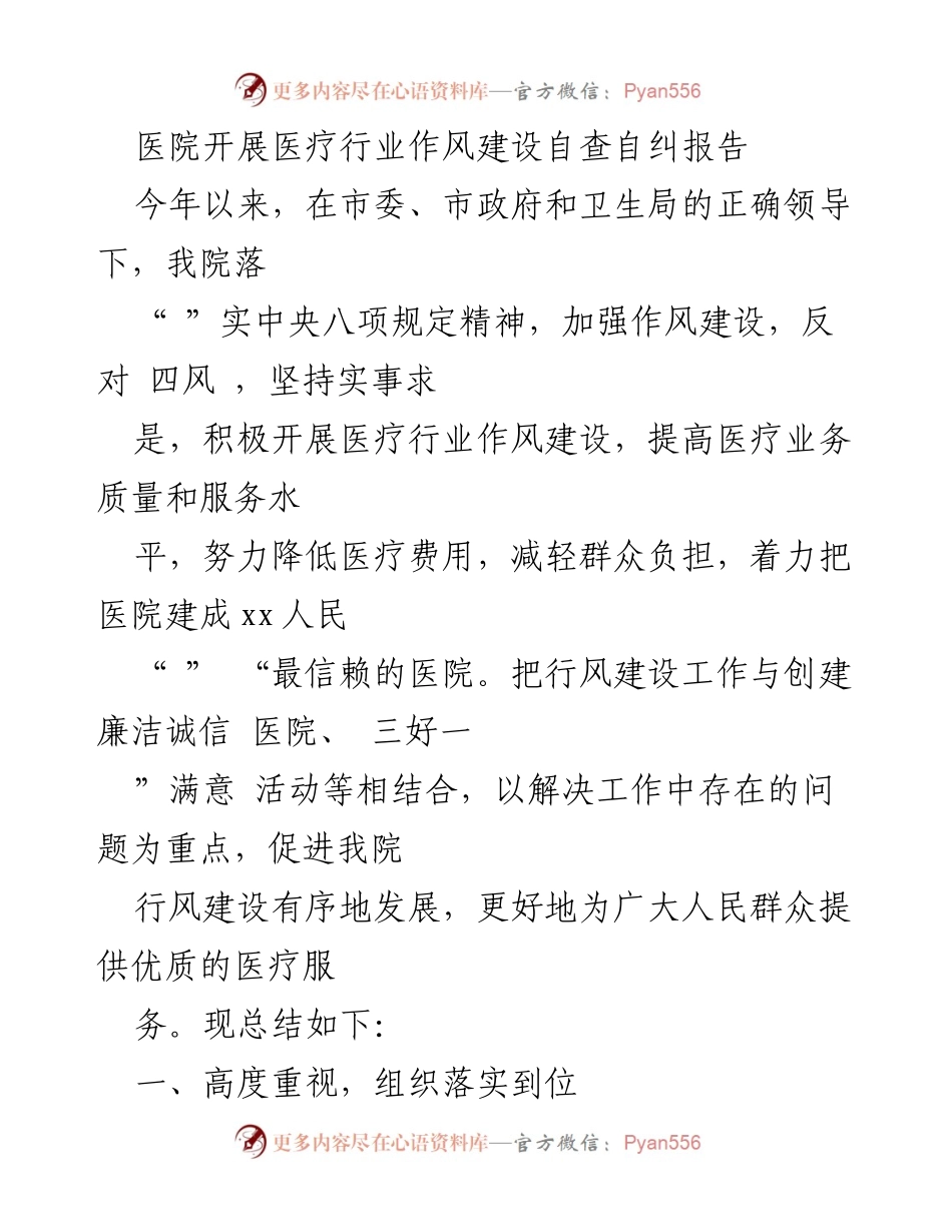 [工作总结] 医院行风建设 - 医院医疗行业作风建设自查自纠报告.docx_第1页