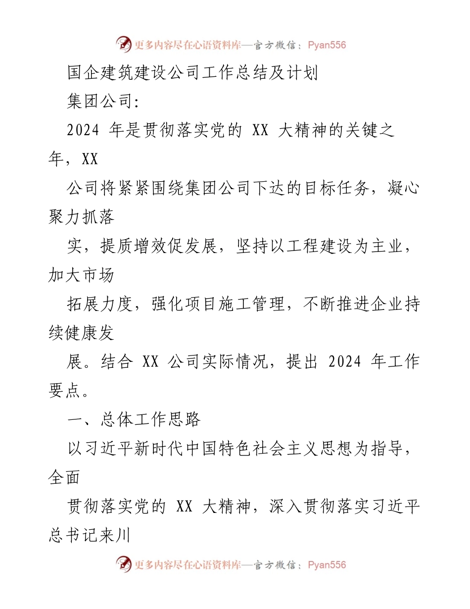 [工作总结] 国企建筑公司 - 2024年工作总结与发展计划.docx_第1页
