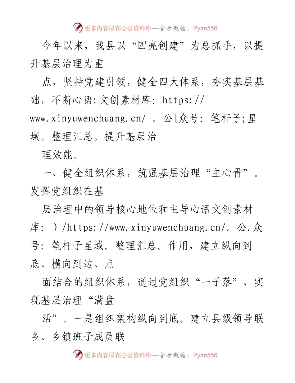 [工作总结] 基层治理提升 - 夯实基层治理体系，提升治理效能.docx_第1页