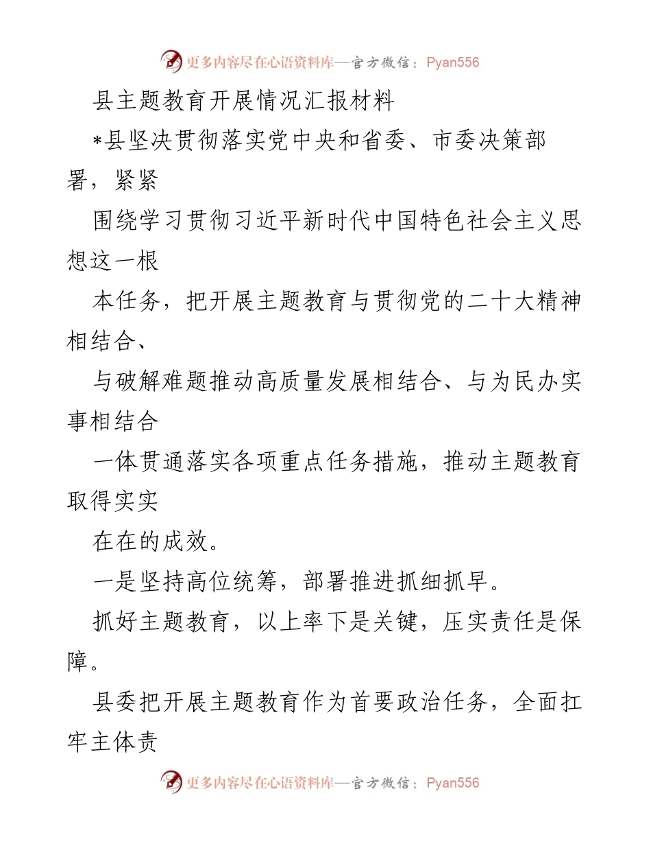 [工作总结] 县主题教育开展情况 - 县主题教育实施情况及成效汇报.docx_第1页