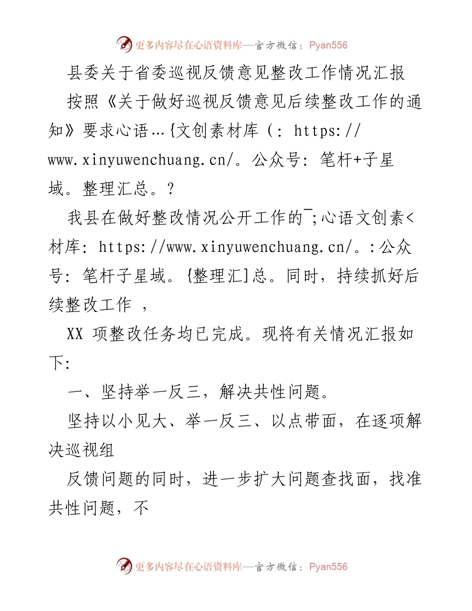 [工作总结] 县委整改工作 - 县委巡视反馈意见整改工作情况汇报.docx_第1页