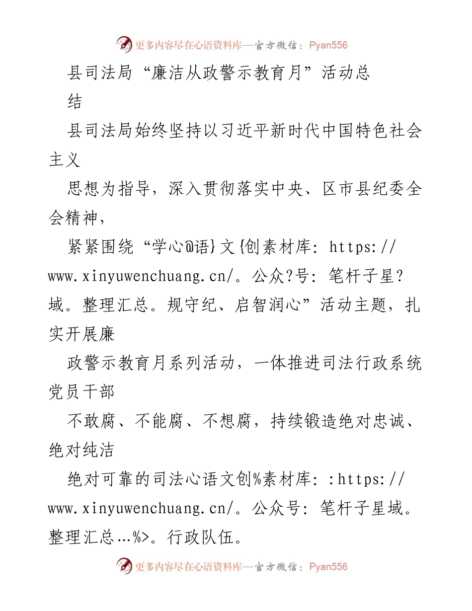 [工作总结] 县司法局 - 县司法局“廉洁从政警示教育月”活动总结.docx_第1页