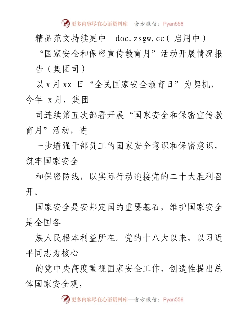 [工作总结] 国家安全和保密宣传教育月活动 - 国家安全和保密宣传教育月活动开展情况总结报告.docx_第1页
