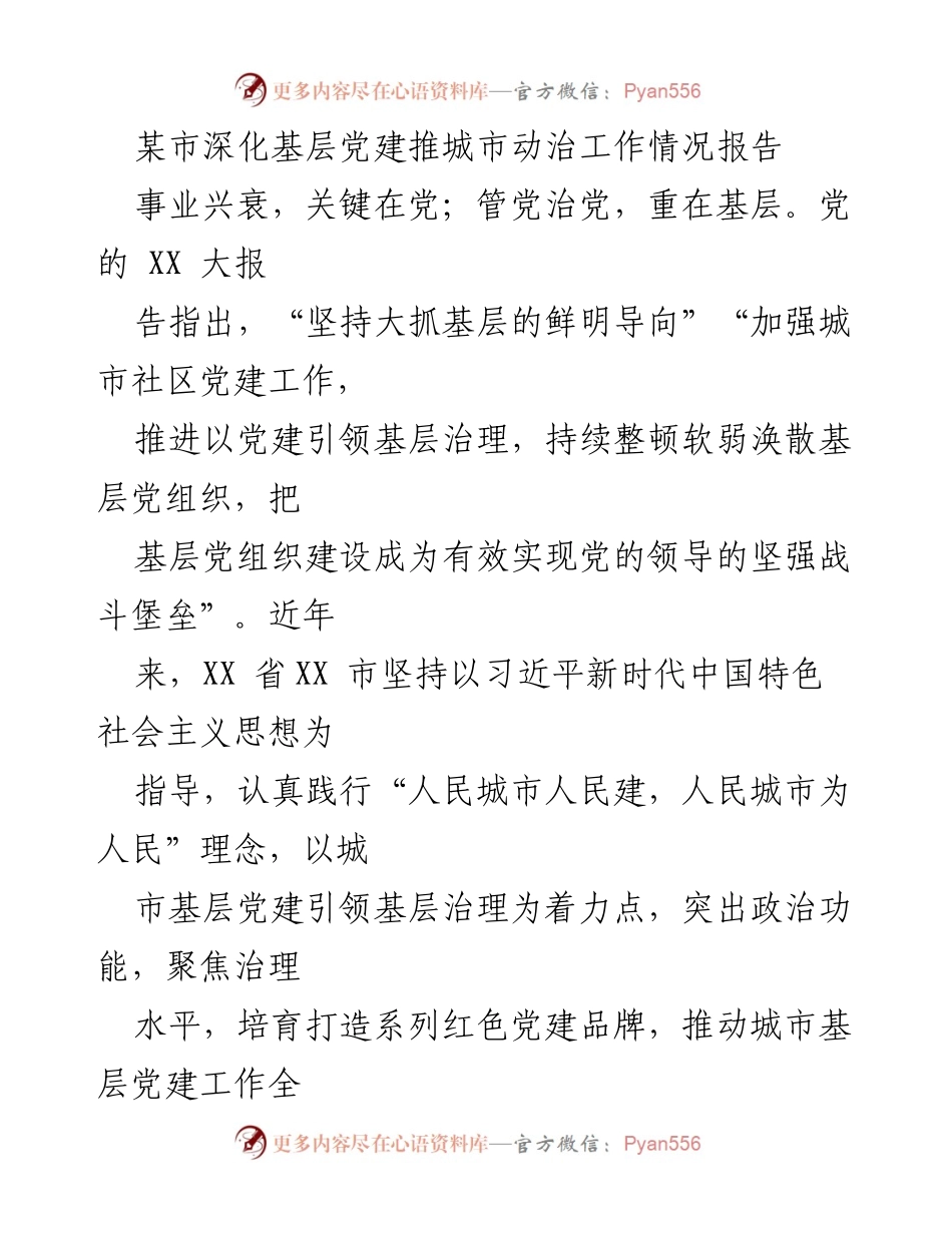 [工作总结] 城市基层党建工作 - XX市深化城市基层党建引领基层治理工作情况报告.docx_第1页