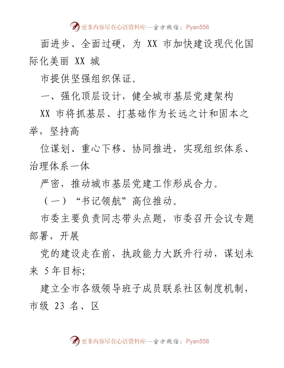 [工作总结] 城市基层党建工作 - XX市深化城市基层党建引领基层治理工作情况报告.docx_第2页