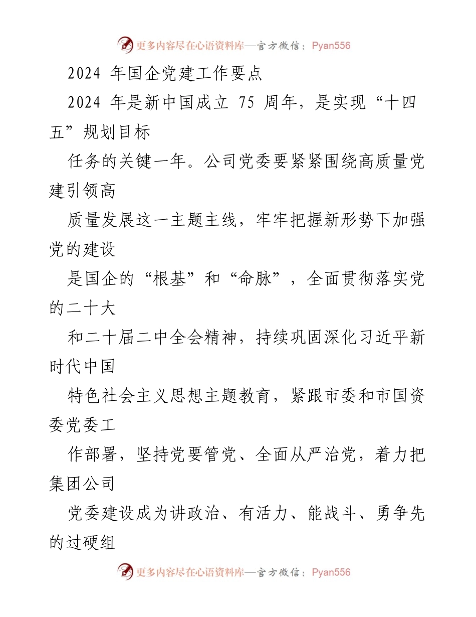 [工作总结] 国企党建工作 - 2024年国企党建工作要点与实施策略.docx_第1页