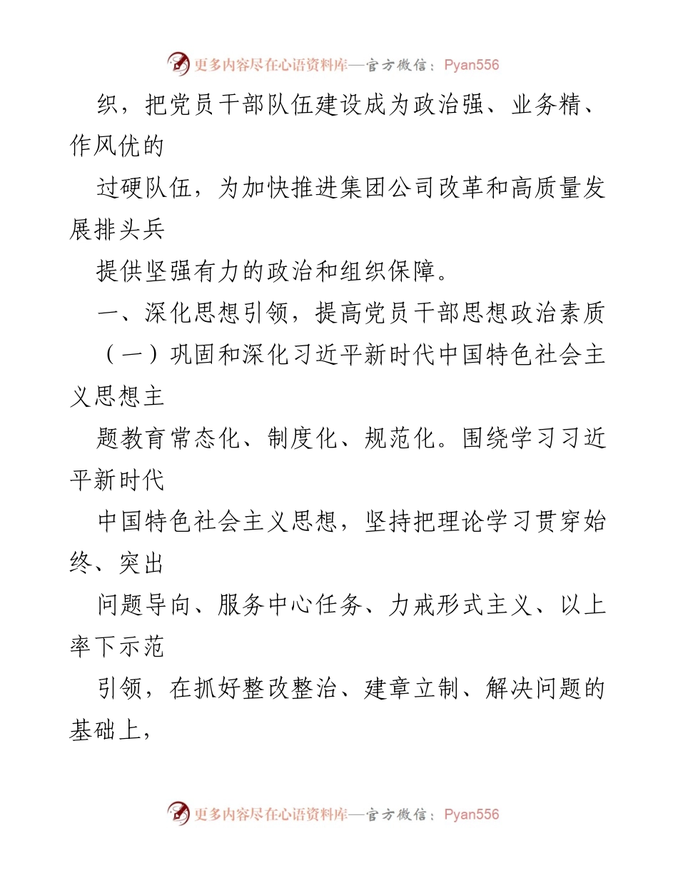 [工作总结] 国企党建工作 - 2024年国企党建工作要点与实施策略.docx_第2页