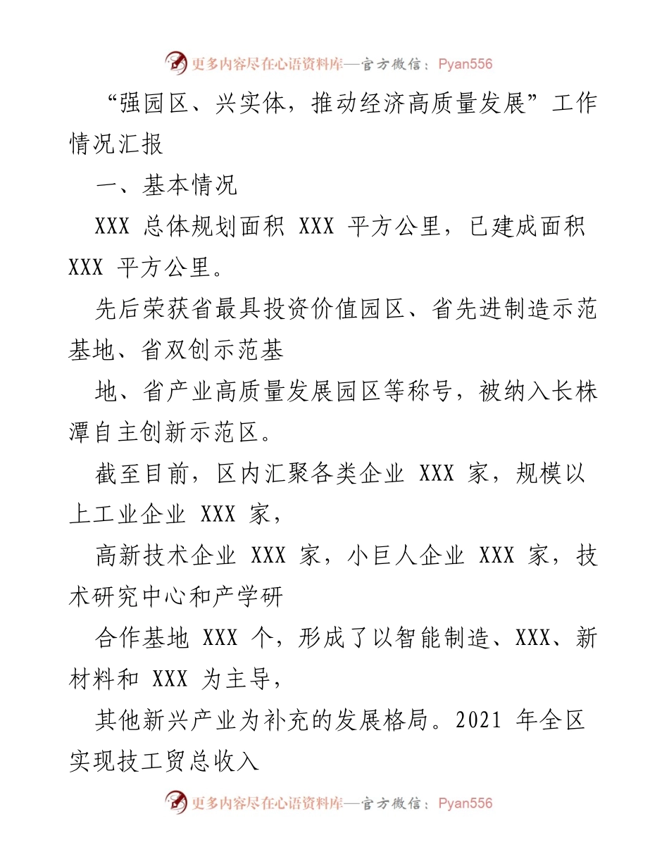 [工作总结] 园区经济发展 - 强园区、兴实体，推动经济高质量发展工作情况汇报.docx_第1页