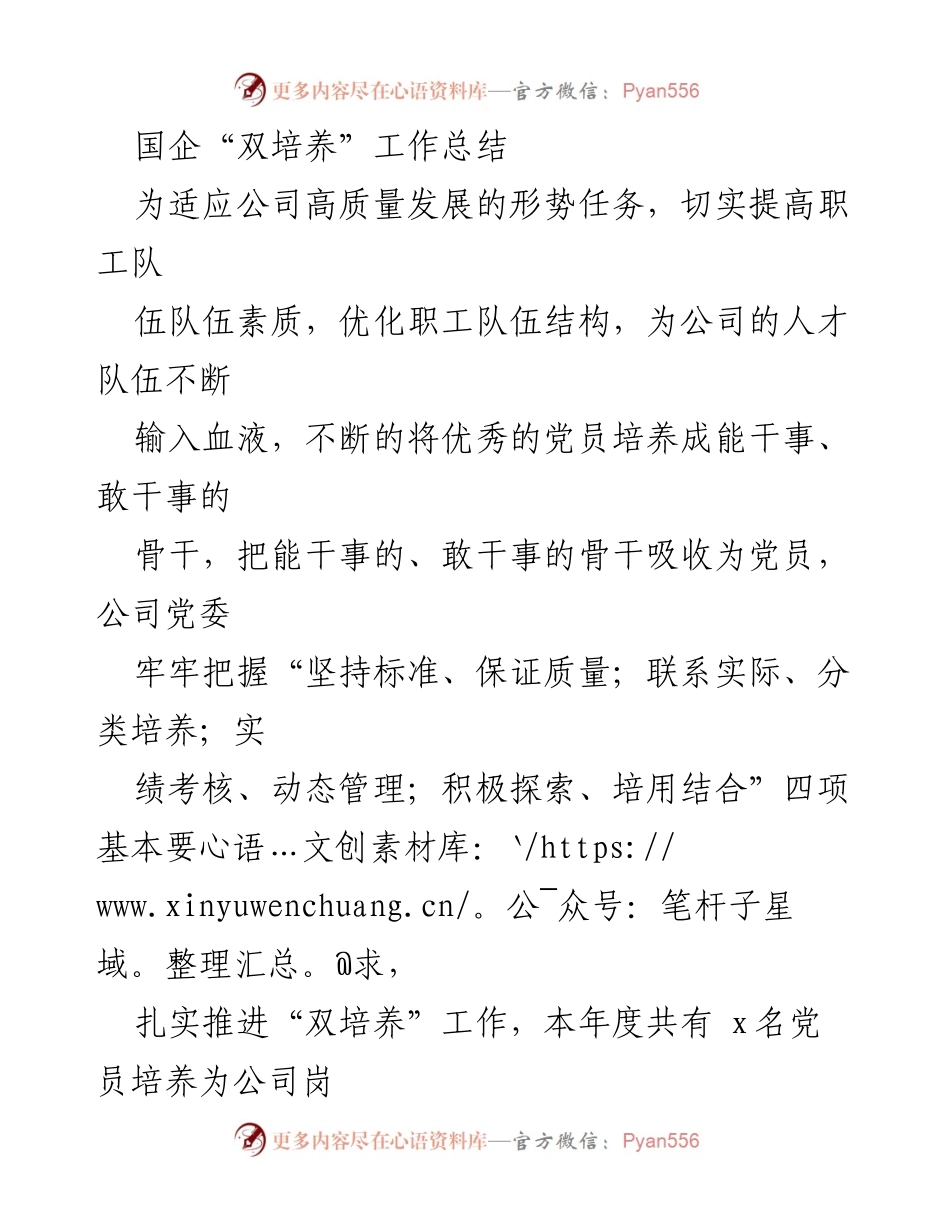 [工作总结] 国企党建 - 国企“双培养”工作总结与实施成效.docx_第1页