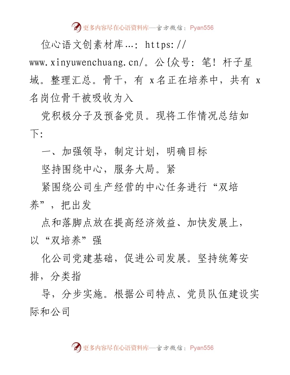 [工作总结] 国企党建 - 国企“双培养”工作总结与实施成效.docx_第2页