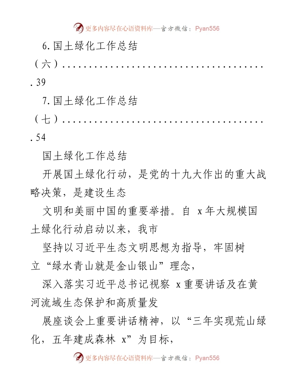 [工作总结] 国土绿化工作成效与实施情况总结.docx_第2页
