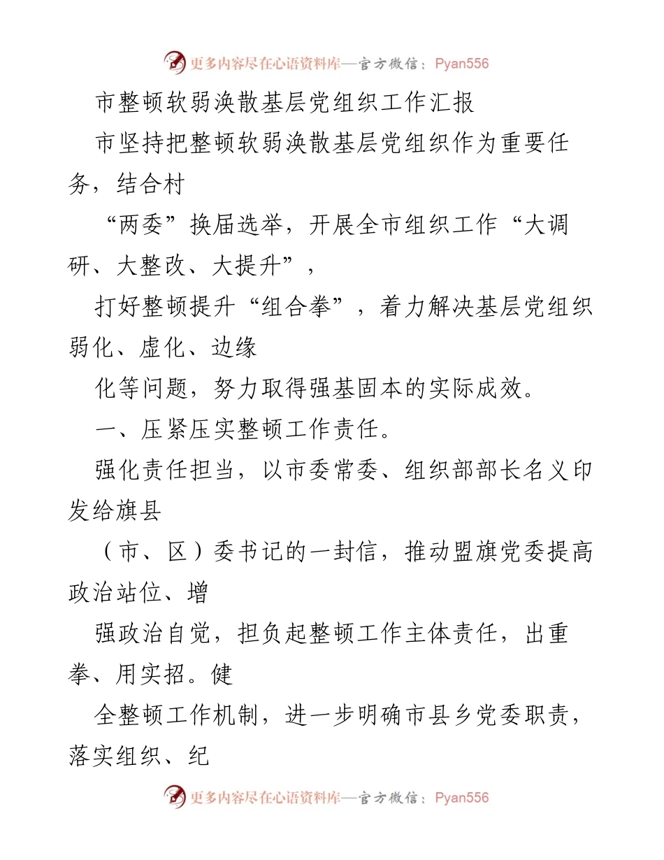 [工作总结] 基层党组织整顿 - 加强基层党组织整顿提升工作汇报.docx_第1页