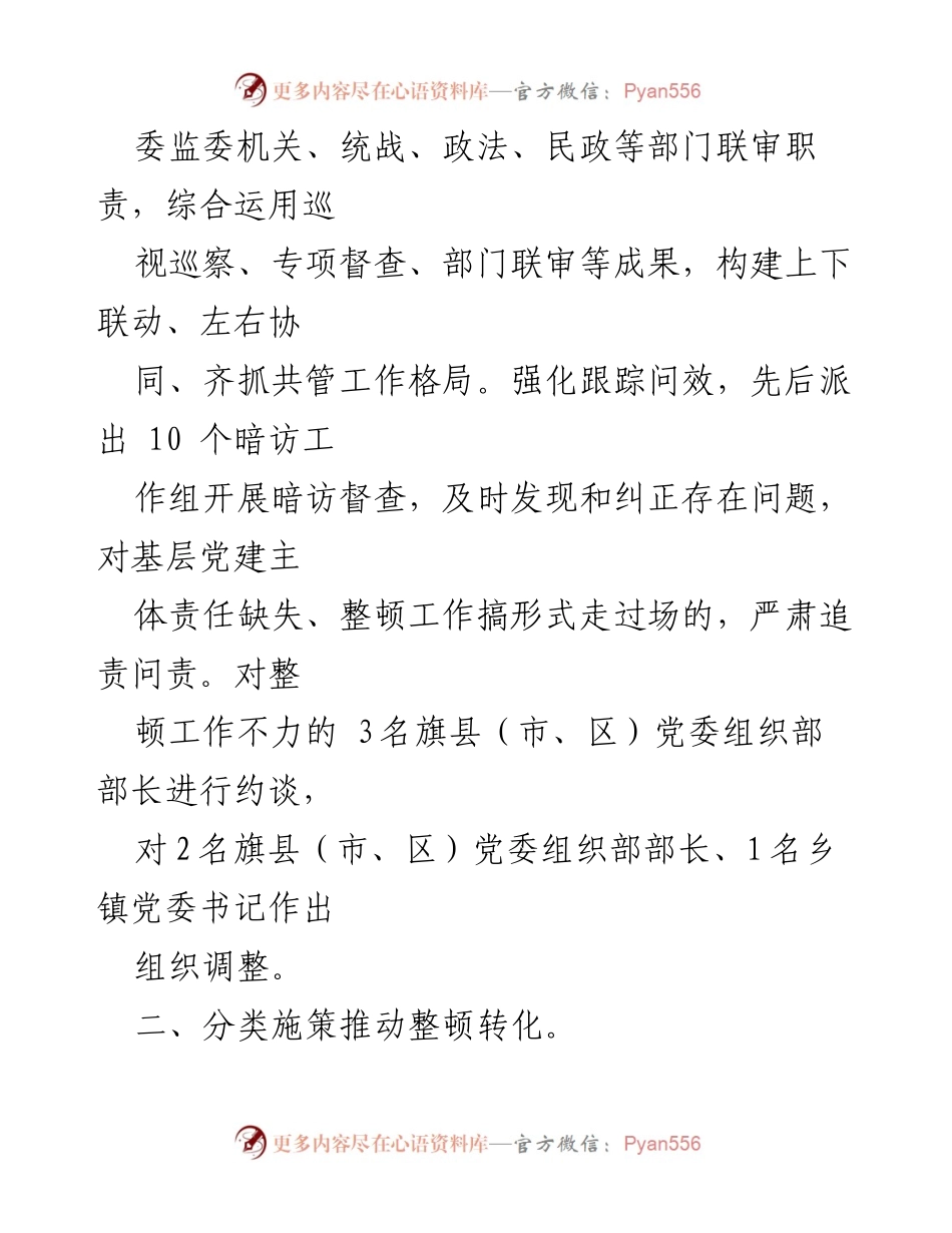 [工作总结] 基层党组织整顿 - 加强基层党组织整顿提升工作汇报.docx_第2页