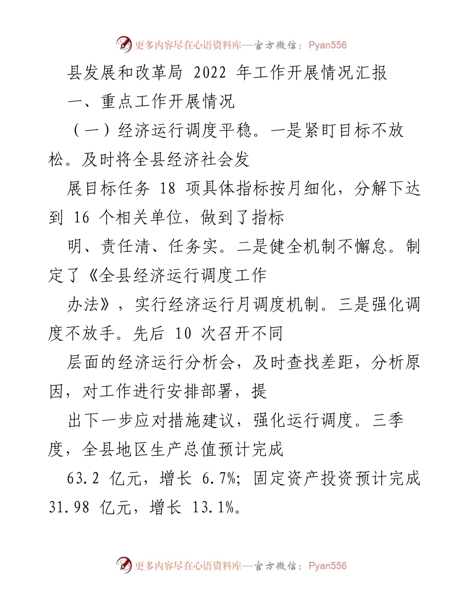 [工作总结] 县发展和改革局 - 2022年经济与项目工作开展情况汇报.docx_第1页