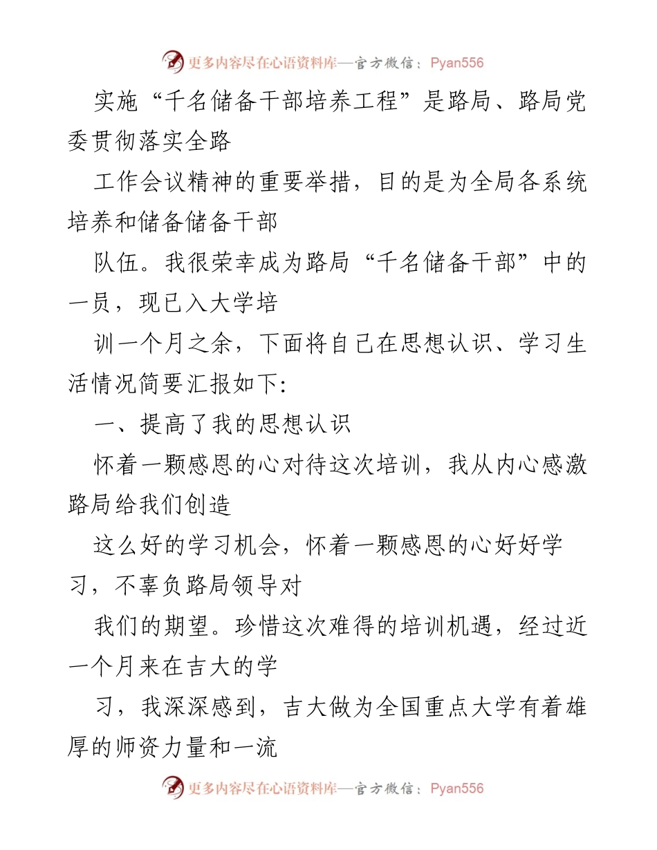 [工作总结] 培训汇报 - “千名储备干部培养工程”培训学习总结与体会.docx_第1页