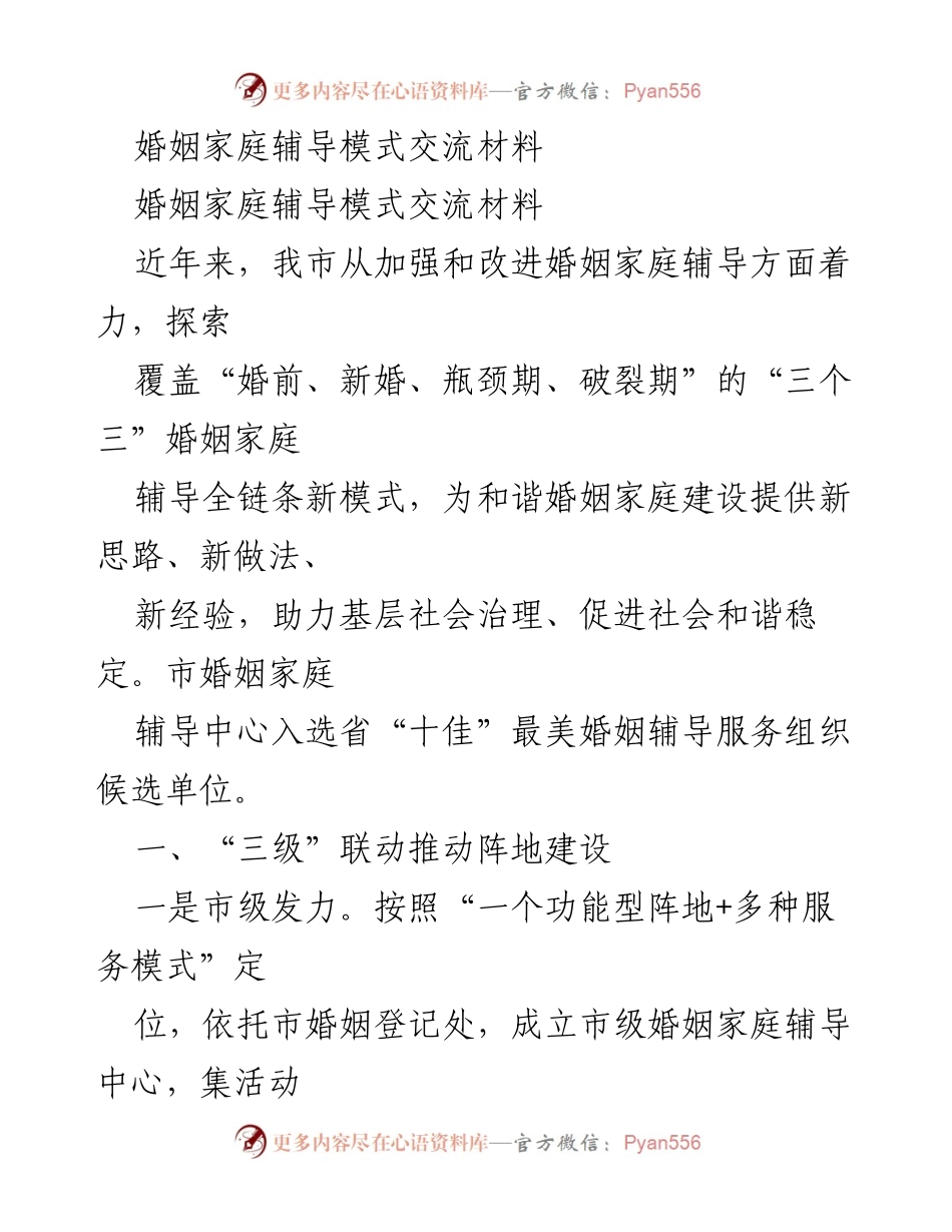 [工作总结] 婚姻家庭辅导交流会 - 婚姻家庭辅导模式创新与实践总结.docx_第1页