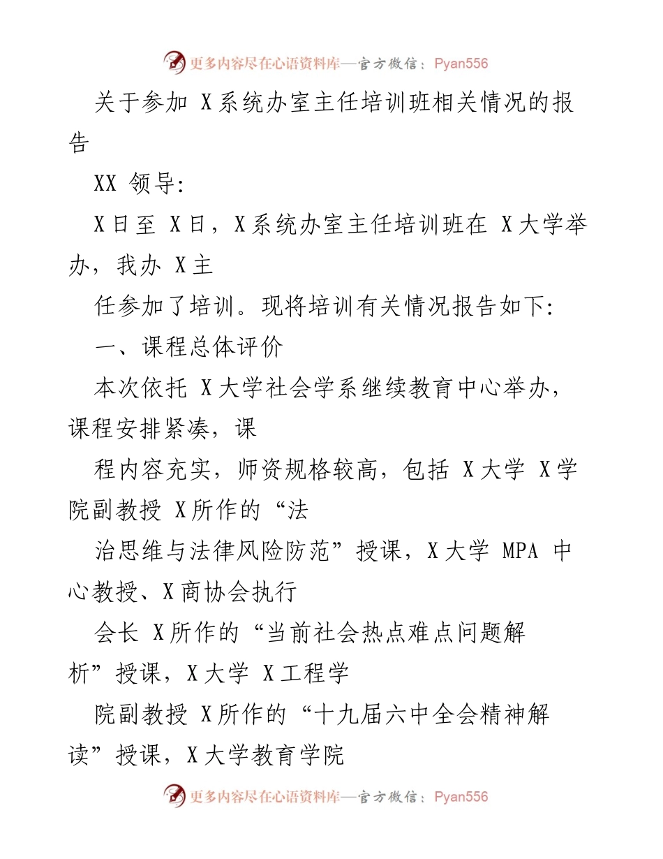 [工作总结] 培训活动 - 关于参加X系统办室主任培训班的情况报告.docx_第1页
