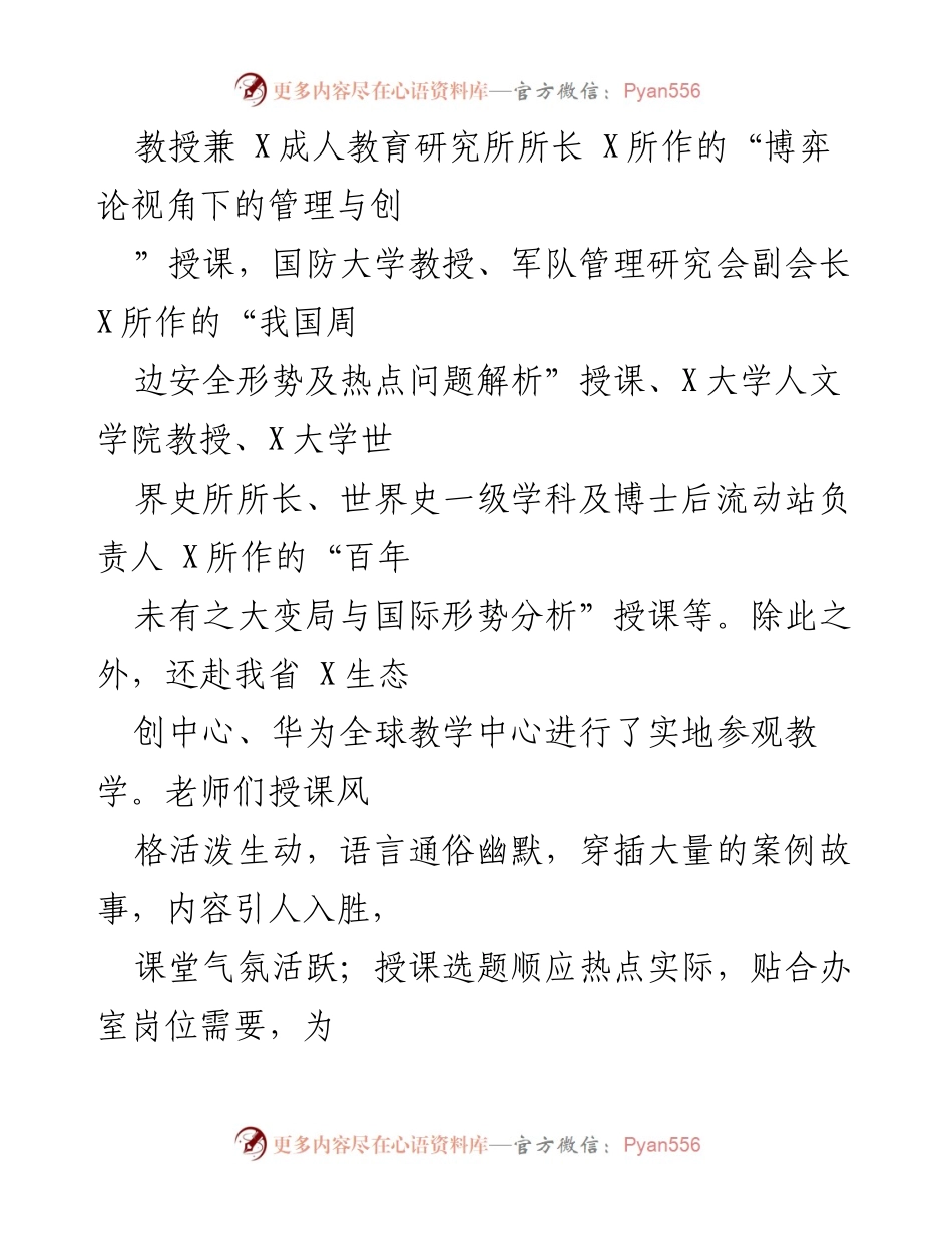 [工作总结] 培训活动 - 关于参加X系统办室主任培训班的情况报告.docx_第2页